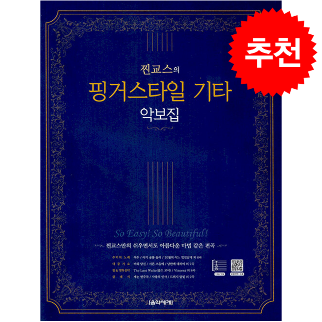 찐교스의 핑거스타일 기타 악보집 + 쁘띠수첩 증정, 음악세계, 찐교스