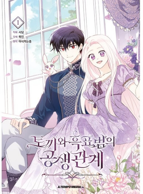 A TEMPO 兔子與黑豹的共生關係, 1 卷