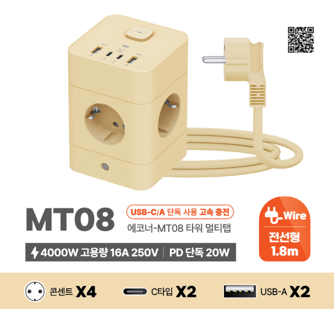 에코너 MT08 타워형 멀티탭 고속충전 큐브 콘센트 4구 전선형 (C타입 2포트 USB A 2포트), 1개, 바닐라 베이지, 1.8m