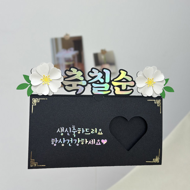 부모님용돈이벤트 현금 용돈봉투 어머니 아버지 할버니 할아버지 생일 기념일토퍼, 칠순