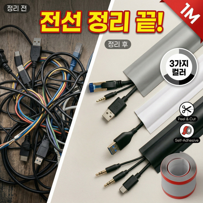 트리플령 잘라쓰는 테이프형 전선 몰딩 케이블 정리 전선 가리개 쫄대, 화이트, 1개