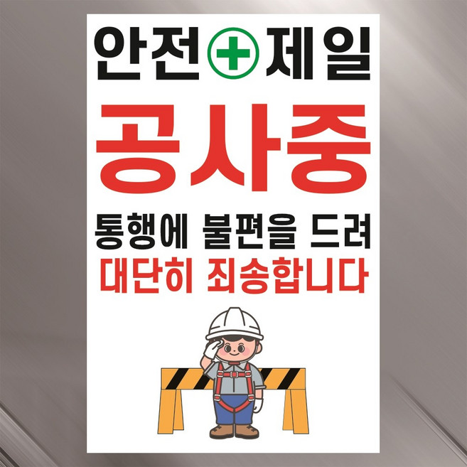 안전제일 공사중 주의 안내 경고 표지 표지판 자석시트 10x15cm, 1개