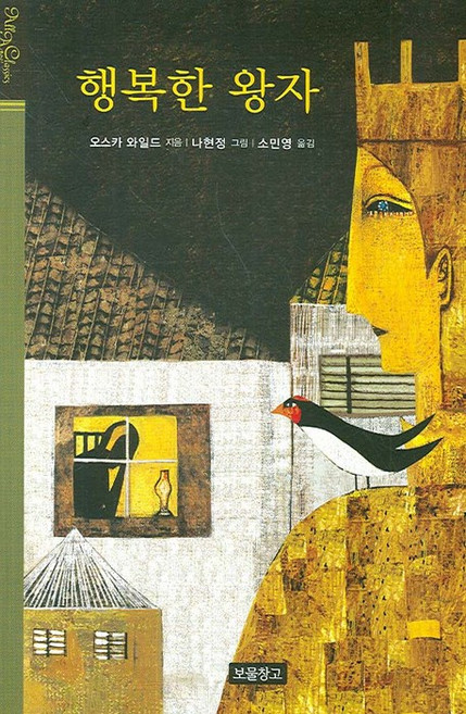 행복한 왕자, 보물창고, 오스카 와일드 저/소민영 역/나현정 그림