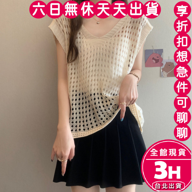 梨卡 女裝 V領鏤空針織罩衫 寬鬆短版無袖外搭上衣 多色時尚穿搭, 杏色-現貨馬上出貨
