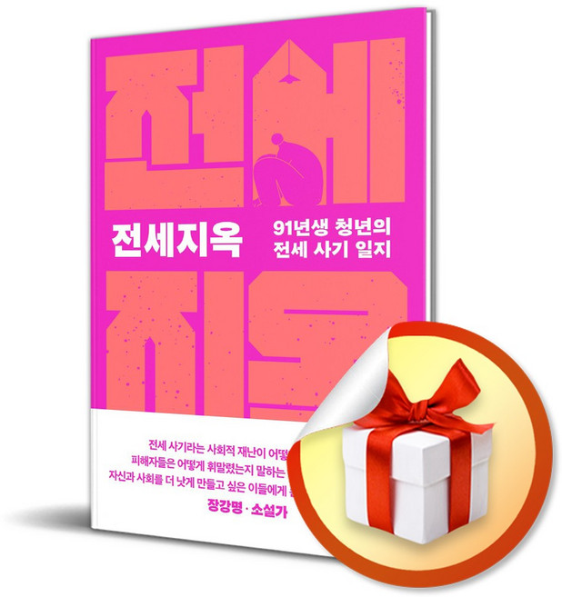 전세지옥 (사 은 품 증 정)