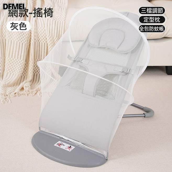 DFMEI 嬰兒搖搖椅哄娃神器安撫椅搖椅新生寶寶搖籃搖搖牀帶娃哄睡覺搖牀, 網紗款【灰】+蚊帳