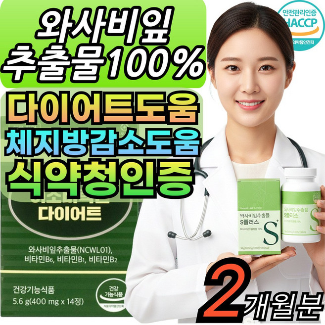 [옵션구성] 이소비텍신 와사비잎 알약 추출물 100% 식약청인증 대용량 haccp인증 [건식미남], 2세트, 60회분