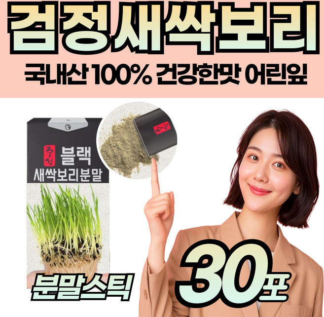 국내산 어린잎 검정 블랙 새싹보리 분말 가루 스틱 보리싹 영양 보리순 고함량 중년 성인 남자 여자 청소년 아침 주스 스무디 간식 제품 간편한 파우더 검정색 새삭보리 건강 관리, 30개, 2g