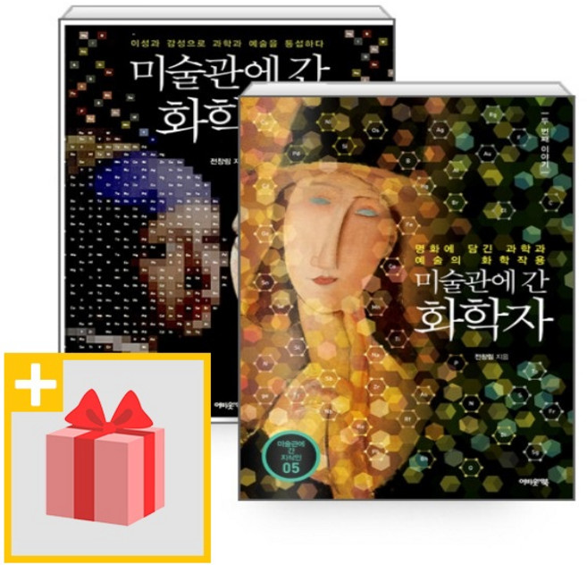 미술관에 간 화학자 1+2 세트 (전2권)