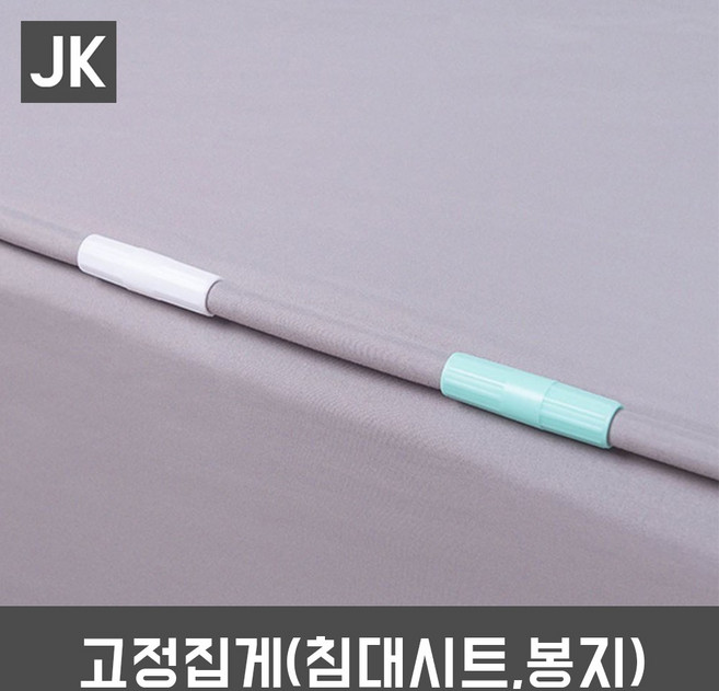 JK 고정집게 클립 침대시트고정 매트리스집게 봉지집게, 그레이, 1개
