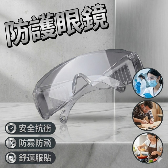 防護眼鏡 防風護目鏡 防濺防霧工作眼鏡, 1個