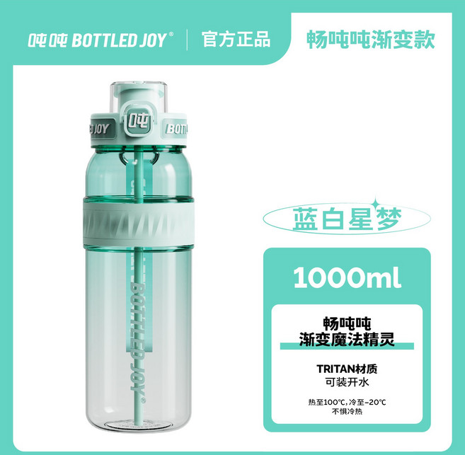 BOTTLED JOY 1000ml TRITAN吸管杯, 1套, 600ml