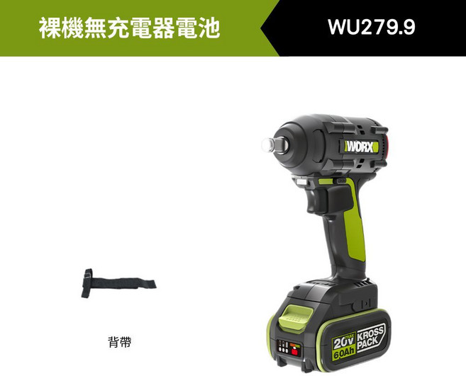 WORX WU279 無刷鋰電衝擊扳手, 1個, WU279.9