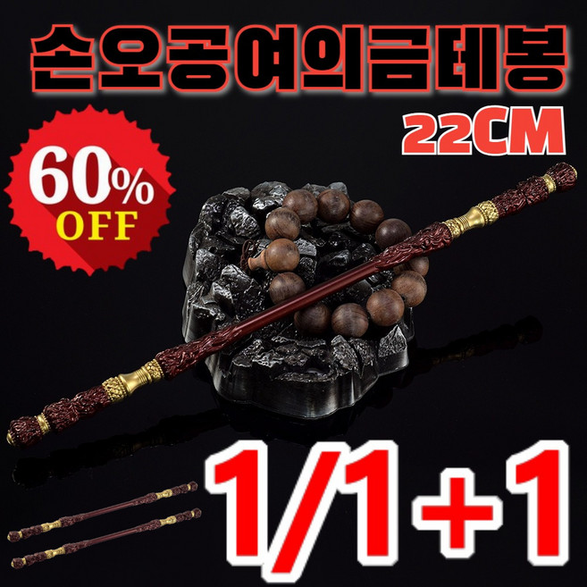 1/1+1 장난감 여의금테봉 손오공여의금테봉 공예품 모델 장난감 주변 정교한/3D/22CM, (22CM)*1, 손오공 금테봉
