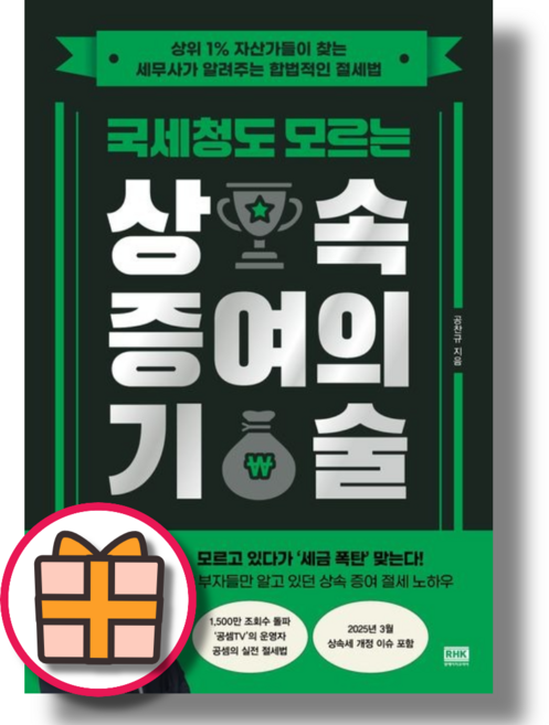 국세청도 모르는 상속 증여의 기술 (Factorybook/랜덤기프트)