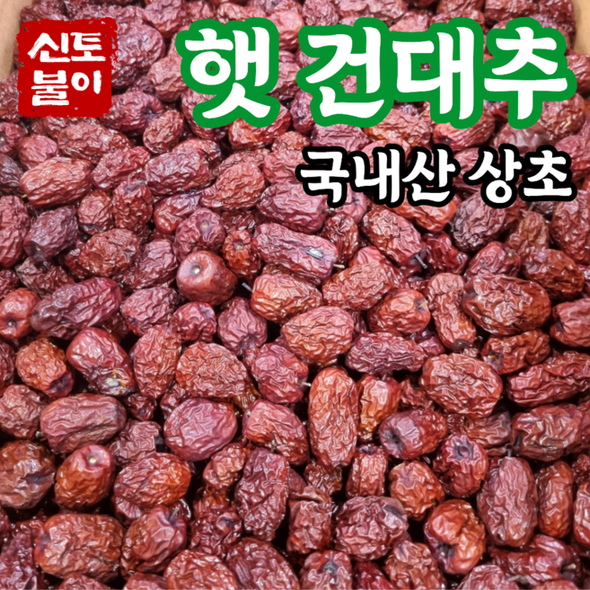 토해원 달콤하고 속이 꽉 찬 국내산 말린 햇 건대추 상초, 1개, 1kg