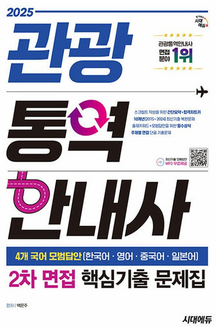 시대에듀 2025 관광통역안내사 2차 면접 핵심기출 문제집, 단품, 백문주