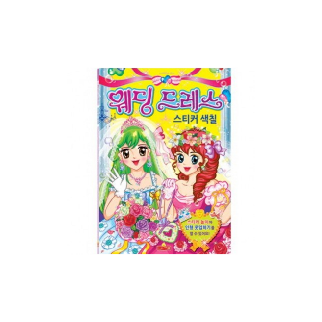 웨딩드레스 스티커색칠(스티커색칠북)