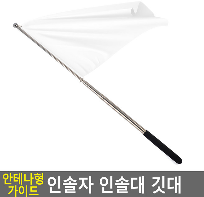 가이드용 깃봉 늘어나는 안테나깃대 최대길이 1.6m 휴대용 여행용 깃발, 랜덤 발송, 1개