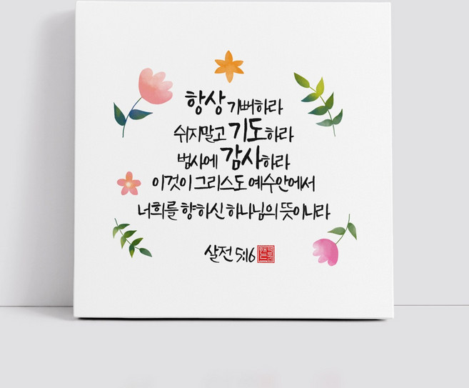 핸드팩토리 캘리그라피 글귀 그림 성경 말씀 교회 선물 인테리어 캔버스 액자 99종, B54