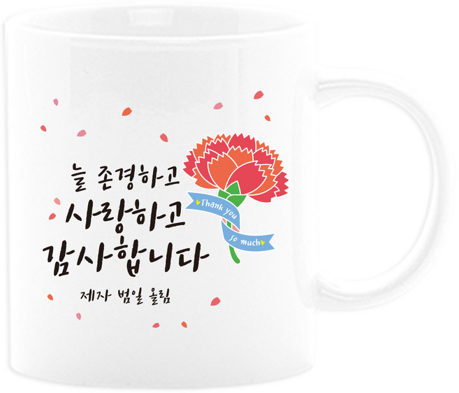 벚꽃머그컵 어버이날선물세트 부모님선물 스승의날선물 카네이션 사은품, 13_늘존경하고사랑, 1개