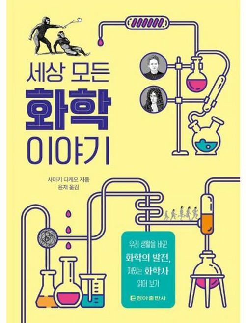 세상 모든 화학 이야기 (청아출판사), 청아출판사(내서재), 상세페이지 참조