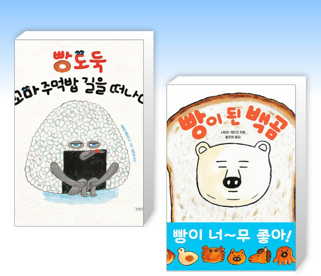 ( 츠타야 그림책 1위) 빵도둑 꼬마 주먹밥 길을 떠나다 + 빵이 된 백곰 (전2권)