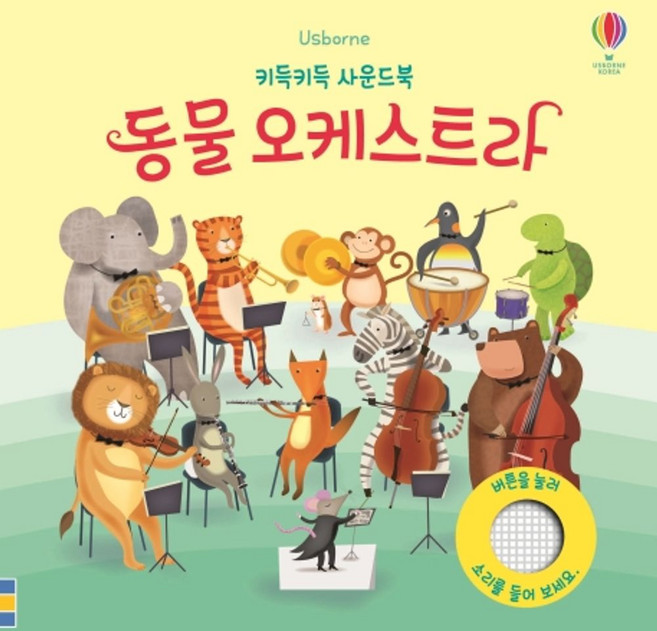 Usborne동물 오케스트라, 키득키득 사운드북 시리즈, 어스본코리아