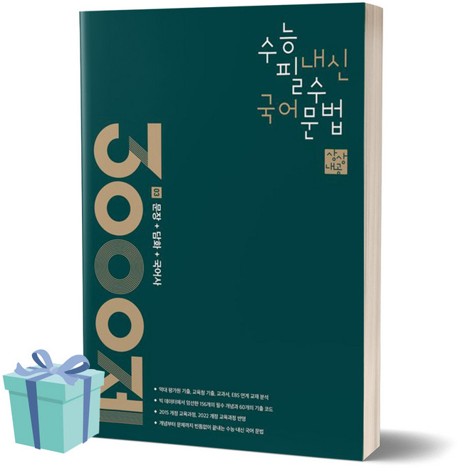 상상내공 수능 내신 필수 국어 문법 3000제 3 문장+담화+국어사 (2024)(2025 수능대비), 국어영역, 고등학생