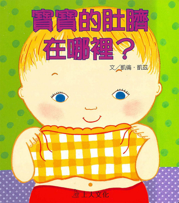 上人文化 寶寶的肚臍在哪裡？幼兒書籍