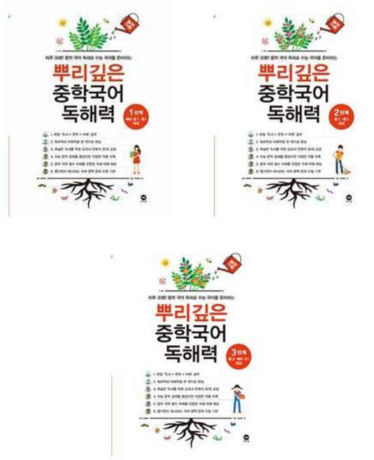 뿌리깊은 중학 국어 독해력 1 2 3 단계 세트 전3권, 국어영역