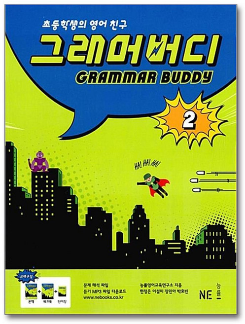 그래머 버디 2 (시 험 대 비 내 신 문 제 집)