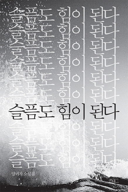 슬픔도 힘이 된다:양귀자 소설집, 쓰다