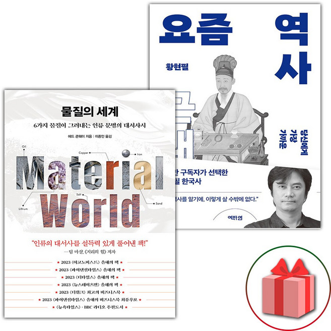 물질의 세계 + 요즘 역사 : 근대 세트