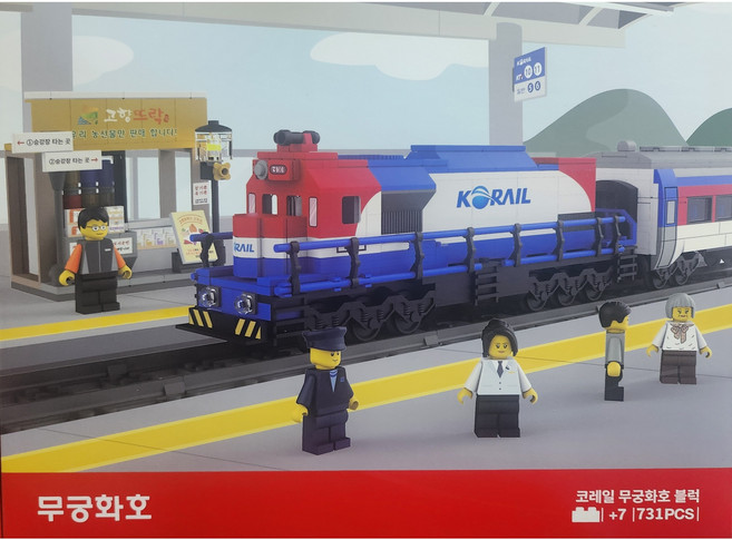 기차 블록 코레일 조립 블럭 굿즈 6종 택1, 무궁화, 1개