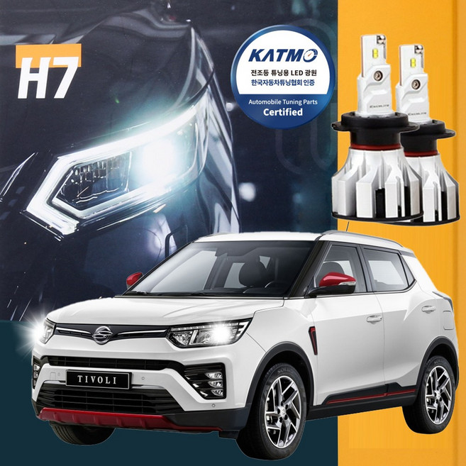 KGM 베리뉴 티볼리 합법 인증 LED 자동차 전조등 헤드라이트, H7, 2개