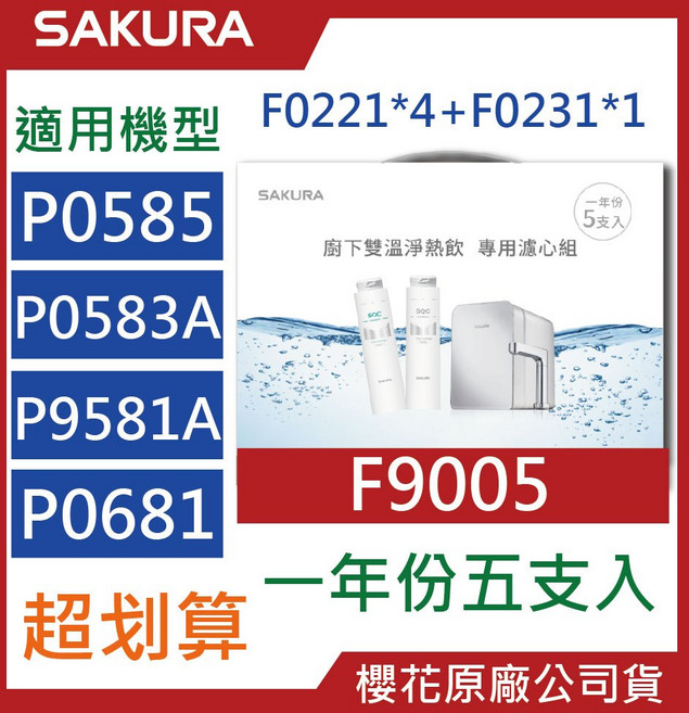 SAKURA 櫻花 原廠濾心 P0585 P0583A P9581 淨水器 有效過濾雜質 確保飲水安全, F0221【四支】+F0231【一支】, 1個
