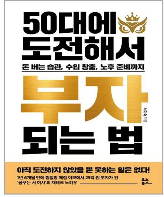 유노북스 50대에 도전해서 부자 되는 법 (마스크제공), 단품, 단품