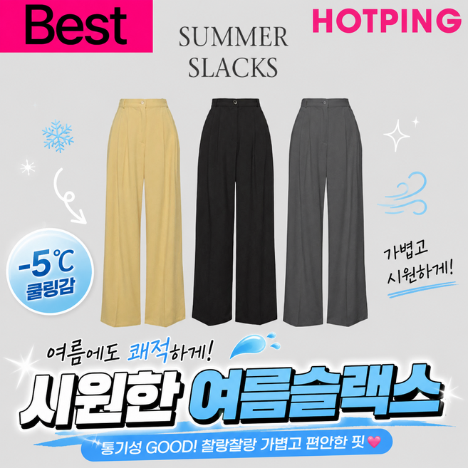 핫핑 알프레 투핀턱 뒷밴딩 와이드 롱슬랙스 [쿨링감/찰랑찰랑/여름슬랙스/와이드슬랙스/뒷밴딩슬랙스/내추럴룩/체형커버/마실룩/데일리룩/출근룩/빅사이즈]