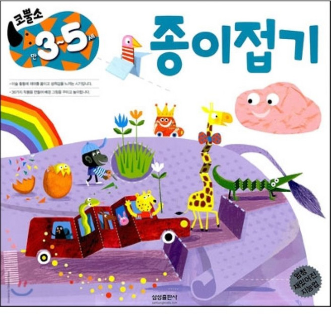 코뿔소 만 3~5세 종이접기 : 엄청 재밌어진 지능업, 삼성출판사