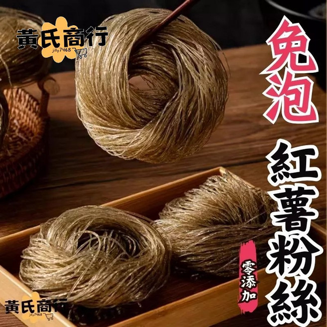 【黃氏商行】紅薯粉絲 免泡速煮 紅薯細粉 紅薯粉圈, 1個, 500g