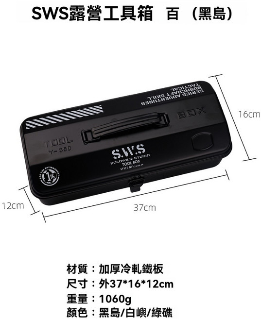 棲野Cheer 戶外露營工具箱收納箱，加厚金屬手提車載五金工具箱, 1個, SWS黑色工具箱, 黑色