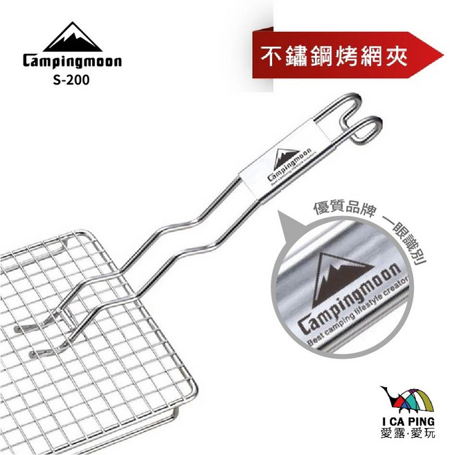 Campingmoon 不鏽鋼烤網夾 S-200, 1個