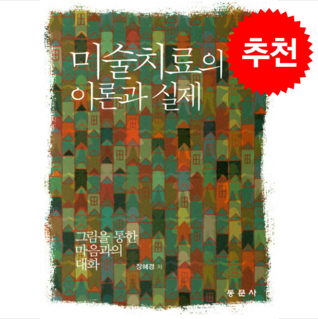 NSB9791163280590 새책-스테이책터 [미술치료의 이론과 실제] -그림을 통한 마음과의 대화--동문사-장혜경 지음-심리학-20190215 출간-, 미술치료의 이론과 실제