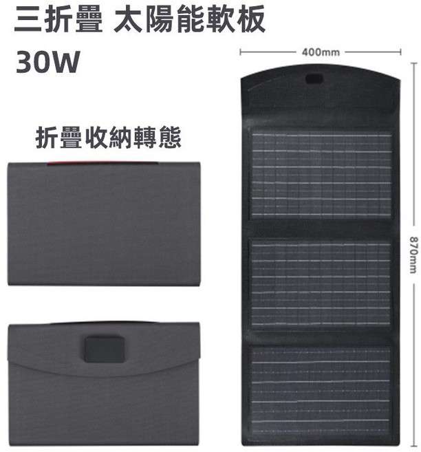 150W 大容量行動電源 露營電源 戶外電源 儲能電源 附太陽能板, 可折疊『30W』太陽能板
