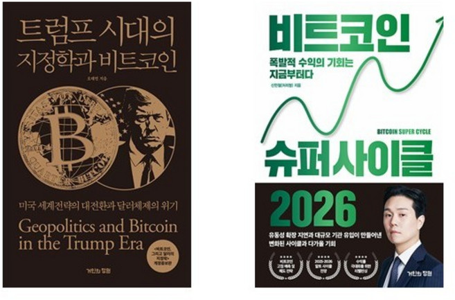 (오태민/처리형) 트럼프 시대의 지정학과 비트코인 + 비트코인 슈퍼 사이클 2026 (전2권)