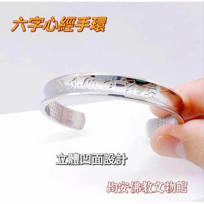均安佛教文物館 六字心經手環 宗教文物