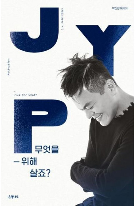 무엇을 위해 살죠?:박진영 에세이, 은행나무, 박진영