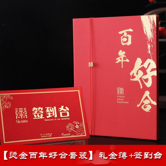簽到本 禮金簿 喜帖 禮單 嘉賓登記冊 結婚用品, 燙金百年好合+簽到臺, 1個