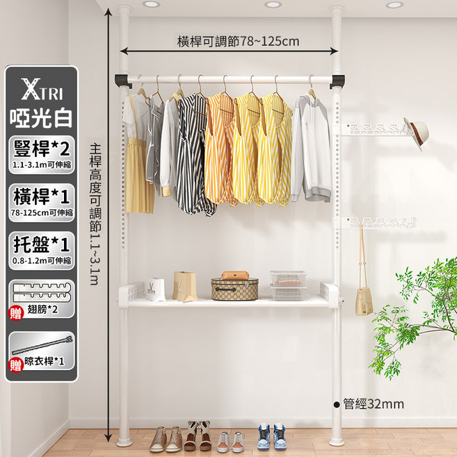 XTRI 頂天立地伸縮衣架 免打孔衣帽架, 【啞光白】兩立一橫一托盤2翅膀, 啞光白